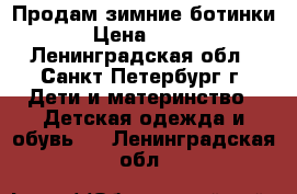 Продам зимние ботинки › Цена ­ 600 - Ленинградская обл., Санкт-Петербург г. Дети и материнство » Детская одежда и обувь   . Ленинградская обл.